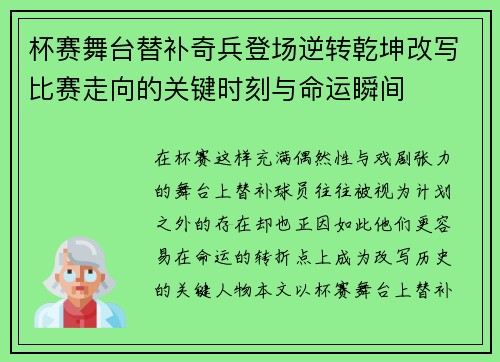 杯赛舞台替补奇兵登场逆转乾坤改写比赛走向的关键时刻与命运瞬间