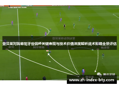 登贝莱对阵葡萄牙世俱杯关键表现与技术价值深度解析战术影响全景评估 登贝莱对阵葡萄牙世俱杯关键表现与技术价值深度解析战术影响全景评估
