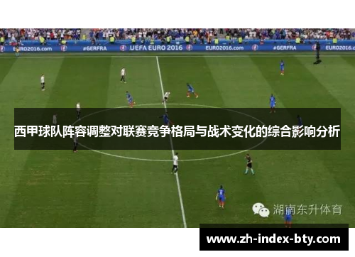 西甲球队阵容调整对联赛竞争格局与战术变化的综合影响分析