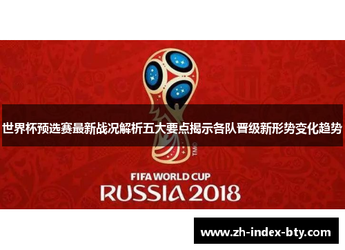 世界杯预选赛最新战况解析五大要点揭示各队晋级新形势变化趋势 世界杯预选赛最新战况解析五大要点揭示各队晋级新形势变化趋势