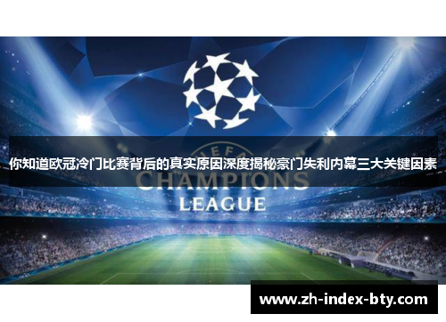你知道欧冠冷门比赛背后的真实原因深度揭秘豪门失利内幕三大关键因素