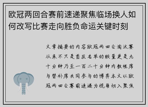 欧冠两回合赛前速递聚焦临场换人如何改写比赛走向胜负命运关键时刻 欧冠两回合赛前速递聚焦临场换人如何改写比赛走向胜负命运关键时刻