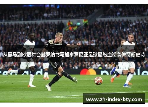 从黑马到欧冠舞台赫罗纳书写加泰罗尼亚足球最热血逆袭传奇新史诗