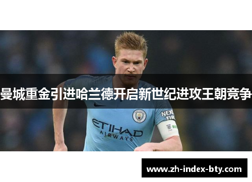 曼城重金引进哈兰德开启新世纪进攻王朝竞争