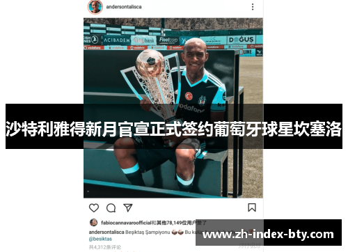 沙特利雅得新月官宣正式签约葡萄牙球星坎塞洛