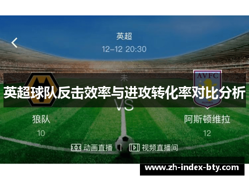 英超球队反击效率与进攻转化率对比分析 英超球队反击效率与进攻转化率对比分析