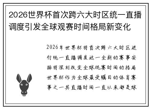 2026世界杯首次跨六大时区统一直播调度引发全球观赛时间格局新变化 2026世界杯首次跨六大时区统一直播调度引发全球观赛时间格局新变化