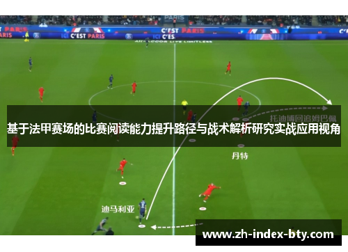 基于法甲赛场的比赛阅读能力提升路径与战术解析研究实战应用视角