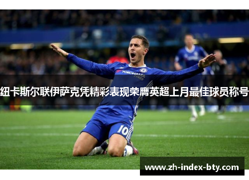 纽卡斯尔联伊萨克凭精彩表现荣膺英超上月最佳球员称号