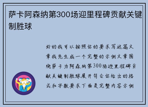 萨卡阿森纳第300场迎里程碑贡献关键制胜球