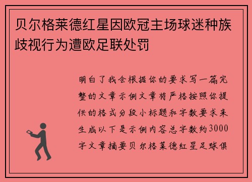贝尔格莱德红星因欧冠主场球迷种族歧视行为遭欧足联处罚