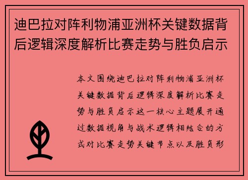 迪巴拉对阵利物浦亚洲杯关键数据背后逻辑深度解析比赛走势与胜负启示