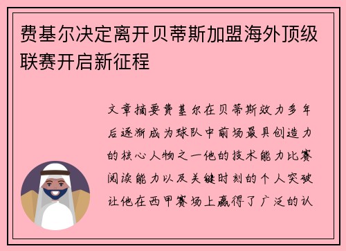 费基尔决定离开贝蒂斯加盟海外顶级联赛开启新征程
