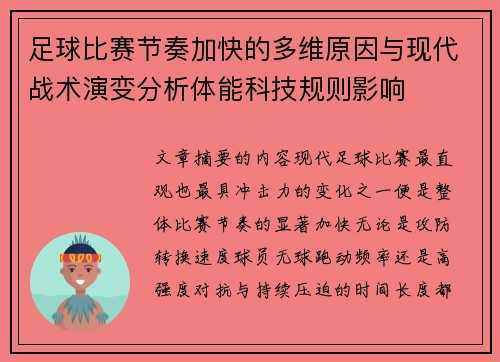 足球比赛节奏加快的多维原因与现代战术演变分析体能科技规则影响