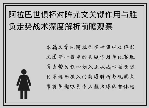 阿拉巴世俱杯对阵尤文关键作用与胜负走势战术深度解析前瞻观察