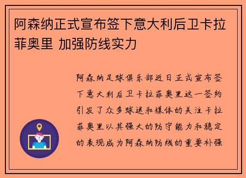 阿森纳正式宣布签下意大利后卫卡拉菲奥里 加强防线实力