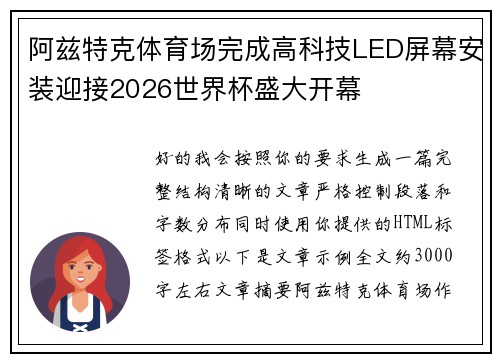 阿兹特克体育场完成高科技LED屏幕安装迎接2026世界杯盛大开幕