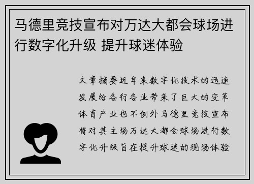 马德里竞技宣布对万达大都会球场进行数字化升级 提升球迷体验