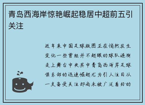 青岛西海岸惊艳崛起稳居中超前五引关注